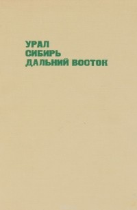 Урал. Сибирь. Дальний восток