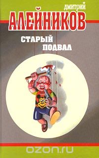 Дмитрий Алейников - Старый подвал (сборник)