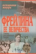 Анна Вырубова - Фрейлина Ее Величества. Тайны российского двора