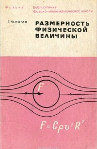 Размерность физической величины