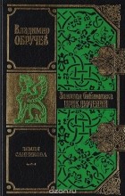 Владимир Обручев - Земля Санникова