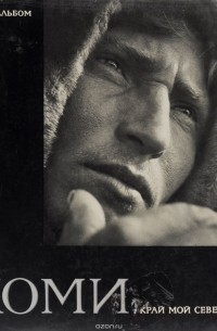 Коми - край мой северный. Фотоальбом