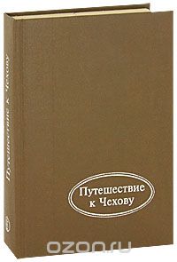  - Путешествие к Чехову (сборник)