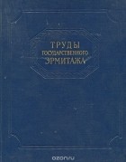  - Труды Государственного Эрмитажа. Том IV. Нумизматика. 2.