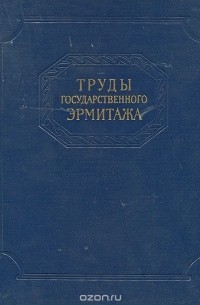  - Труды Государственного Эрмитажа. Том IV. Нумизматика. 2.