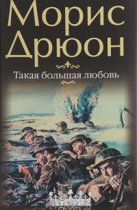 Такая большая любовь