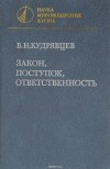 В. Н. Кудрявцев - Закон, поступок, ответственность