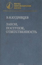 В. Н. Кудрявцев - Закон, поступок, ответственность