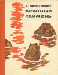 Аскольд Якубовский - Красный таймень (сборник)