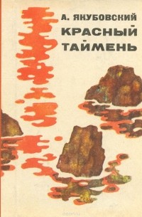 Аскольд Якубовский - Красный таймень (сборник)