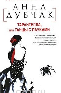 Анна Дубчак - Тарантелла, или Танцы с пауками