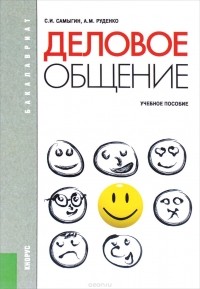  - Деловое общение. Учебное пособие