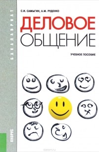 Деловое общение. Учебное пособие