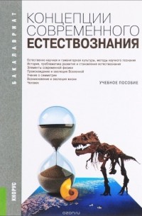  - Концепции современного естествознания. Учебное пособие