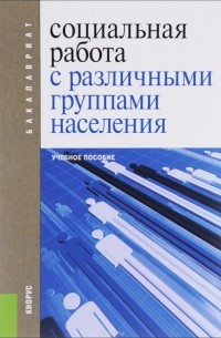 Социальная работа с различными группами населения. Учебное пособие