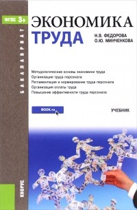  - Экономика труда. Учебник