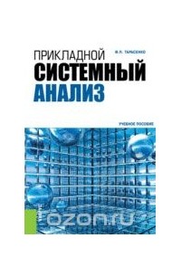 Феликс Тарасенко - Прикладной системный анализ. Учебное пособие