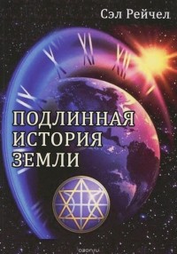 Сэл Рэйчел - Подлинная история Земли