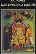 История как промысл Божий