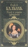 Оноре де Бальзак - Блеск и нищета куртизанок (сборник)