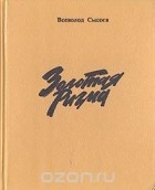 Всеволод Сысоев - Всеволод Сысоев. Повести и рассказы в двух томах. Том 1. Золотая Ригма