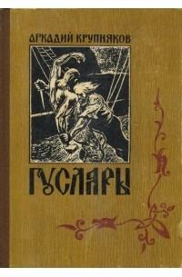 Аркадий Крупняков - Гусляры. В трех книгах. Книга 2. Вольные города