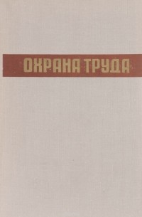 В. И. Коробко - Охрана труда