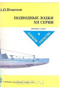 Э. Игнатьев - Подводные лодки XII серии