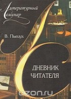 Вячеслав Пьецух - Дневник читателя