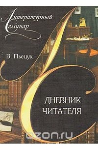 Вячеслав Пьецух - Дневник читателя