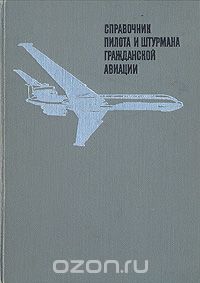  - Справочник пилота и штурмана гражданской авиации