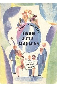 Твой друг музыка