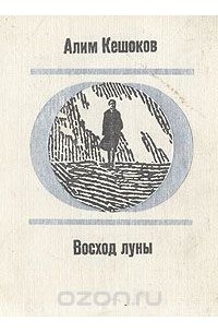 Восход луны