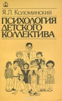 Яков Коломинский - Психология детского коллектива. Система личных взаимоотношений