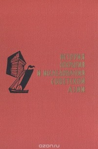 История открытия и исследования Советской Азии