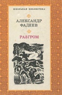 Разгром