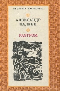 Александр Фадеев - Разгром