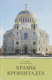 Храмы Кронштадта