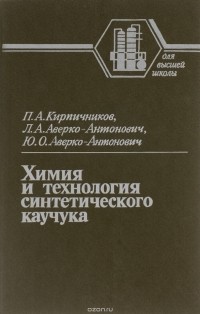  - Химия и технология синтетического каучука. Учебник