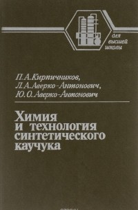  - Химия и технология синтетического каучука. Учебник