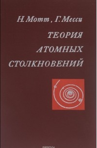  - Теория атомных столкновений