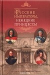 Альбина Данилова - Русские императоры, немецкие принцессы. Династические связи, человеческие судьбы