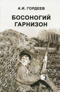 Босоногий гарнизон