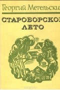 Староборское лето