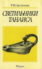 Татьяна Арсеньева - Светильники Танаиса