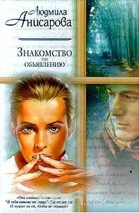 Знакомство по объявлению