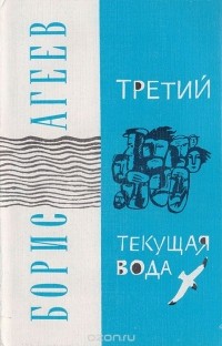 Борис Агеев - Третий. Текущая вода (сборник)