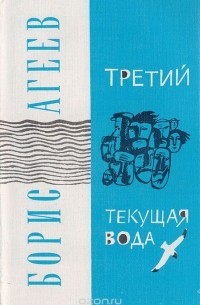 Борис Агеев - Третий. Текущая вода (сборник)