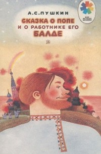 Александр Пушкин - Сказка о попе и работнике его Балде