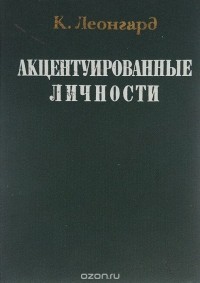 Карл Леонгард - Акцентуированные личности